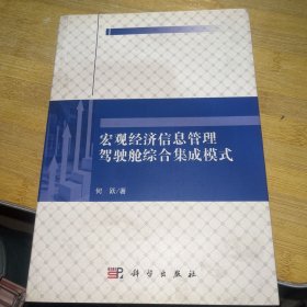 宏观经济信息管理驾驶舱综合集成模式