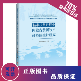 精准扶贫进程中内蒙古贫困牧户可持续生计研究 9787513655316
