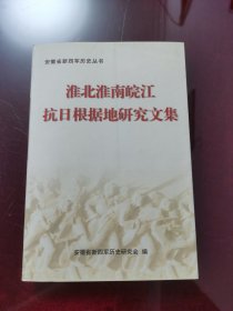 淮北淮南皖江抗日根据地研究文集