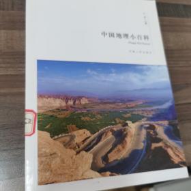 中国地理小百科