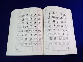 八体书常用5000字字帖