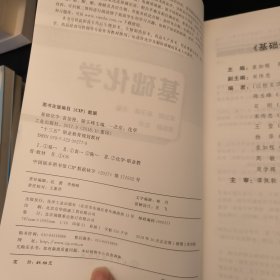 基础化学/“十三五”职业教育规划教材