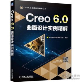 Creo 6.0曲面设计实例精解