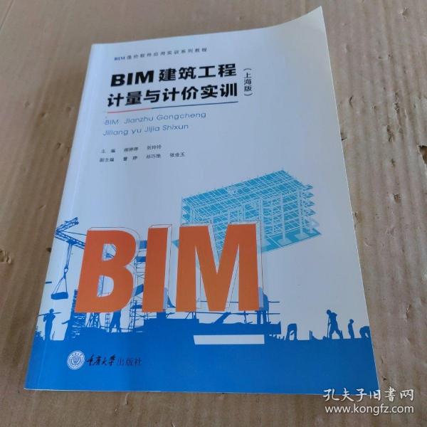 BIM建筑工程计量与计价实训（上海版）/BIM造价软件应用实训系列教程