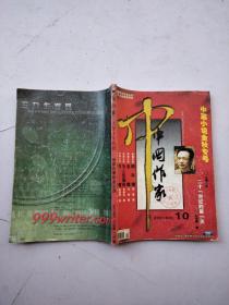 中国作家2001年10期(中篇小说金秋专号）