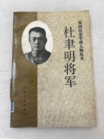 杜聿明将军