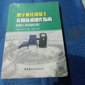 数字量化混凝土实用技术操作指南：机器人帮我搞试配