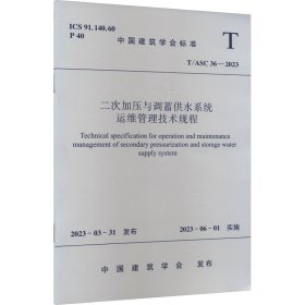 二次加压与调蓄供水系统运维管理技术规程 T/ASC 36-2023