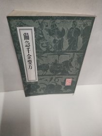 备急干金要方