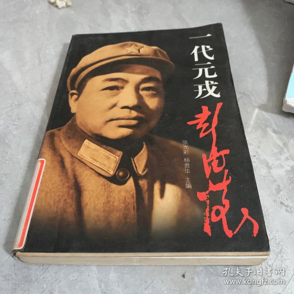 一代元戎彭德怀