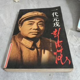 一代元戎彭德怀