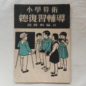 小学算术总复习辅导（修订版）