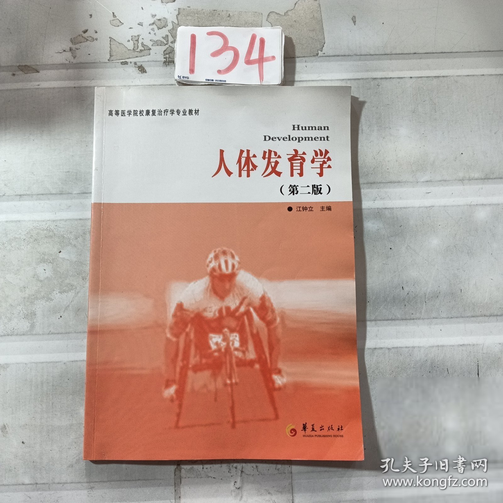 高等医学院校康复治疗学专业教材：人体发育学（第2版）