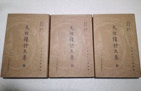 天放楼诗文集（全三册）：中国近代文学丛书