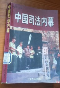 中国司法内幕