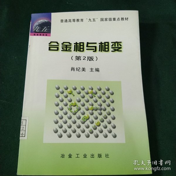 普通高等教育“九五”国家级重点教材：合金相与相变（第2版）