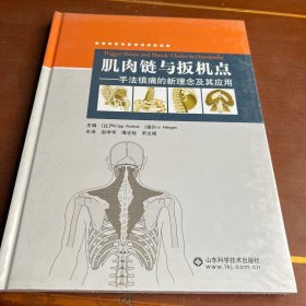 肌肉链与扳机点：手法镇痛的新理念及其应用