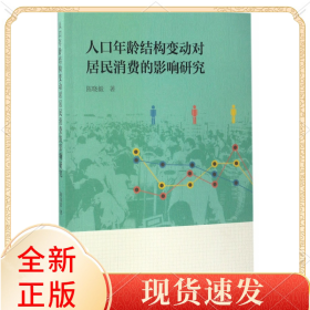 人口年龄结构变动对居民消费的影响研究