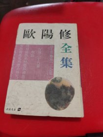 欧阳修全集 下