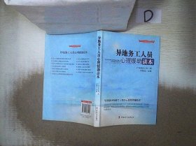 “十二五”全国职工素质建筑工程指定系列培训教材：异地务工人员心理援助读本