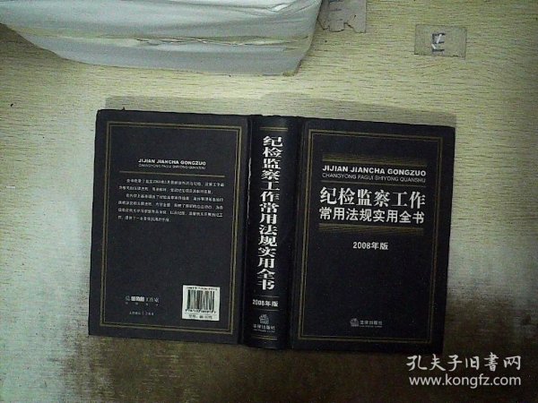 纪检监察工作常用法规实用全书