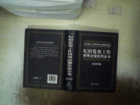 纪检监察工作常用法规实用全书(2008年版) 《纪检监察工作常用法规实用全书》编写 组编 9787503681813 法律出版社