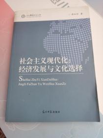 社会主义现代化：经济发展与文化选择