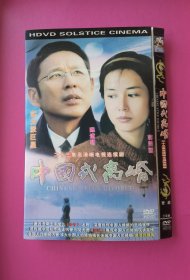 电影：中国式离婚•23集高清晰电视连续剧 三碟DVD（实力派演员陈道明、蒋雯丽主演）