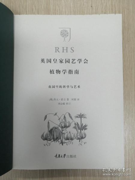 英国皇家园艺学会植物学指南：花园里的科学与艺术 精装毛边签名钤印本