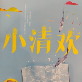 小清欢