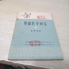 基础医学问答·9