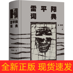 雷平阳词典