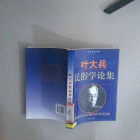 叶大兵民俗学论集