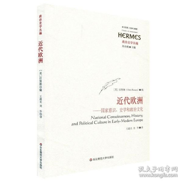 近代欧洲：国家意识、史学和政治文化