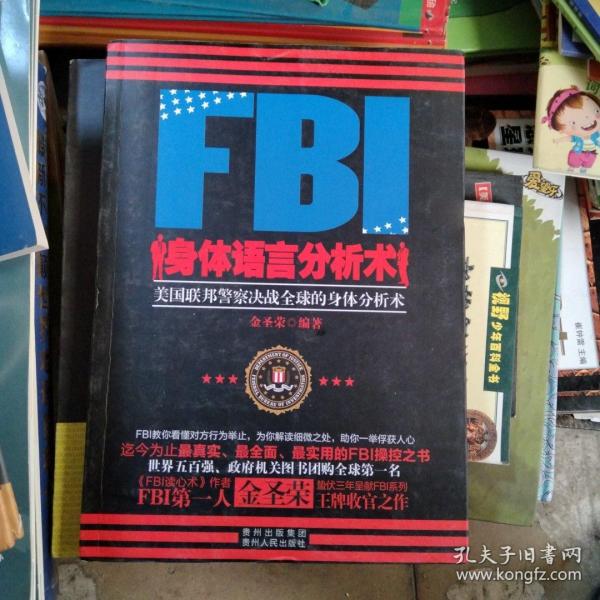 FBI身体语言分析术：美国联邦警察决战全球的身体分析术