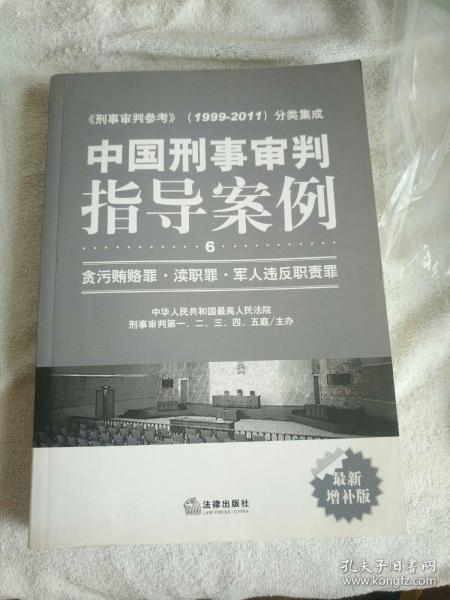 中国刑事审判指导案例6：贪污贿赂罪·渎职罪·军人违反职责罪（最新增补版）