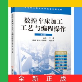 數(shù)控車(chē)床加工工藝與編程操作第2版