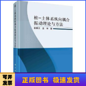 樁-土體系縱向耦合振動(dòng)理論與方法(精)
