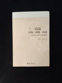 三一语法：结构·功能·语境——初中级汉语语法点教学指南  作者签名本