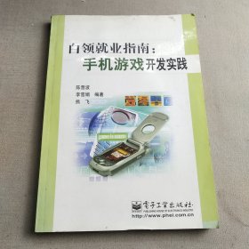 白领就业指南：手机游戏开发实践