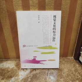 视觉文化的权利运作—艺术与美学文库—学术系列