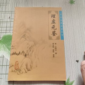 中医临床必读丛书·理虚元鉴