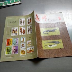 集邮，1983年第五期