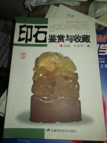 印石鉴赏与收藏