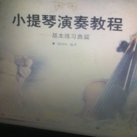 小提琴演奏教程--基本练习曲篇