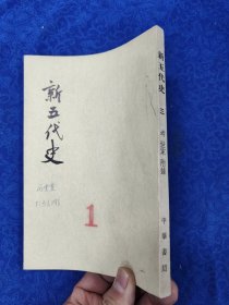 新五代史·第三册