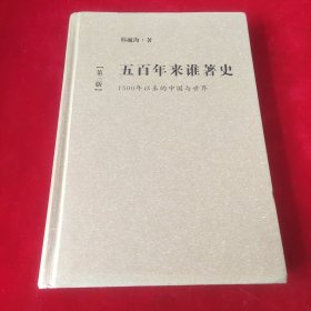 五百年来谁著史：1500年以来的中国与世界（第3版）