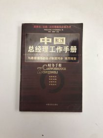 中国总经理工作手册：法律手册