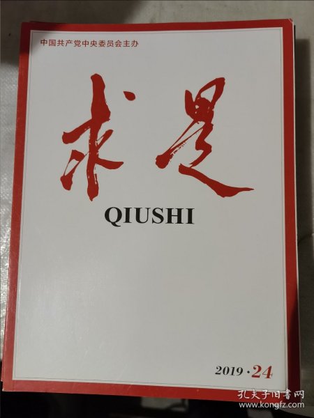 求是 期刊杂志 2019年4,5,7,9,11,12,13,14,15,16,23,24期