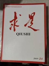 求是 期刊杂志 2019年4,5,7,9,11,12,13,14,15,16,23,24期